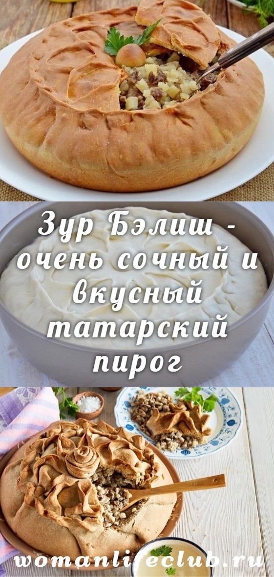 Зур Бэлиш - очень сочный и вкусный татарский пирог