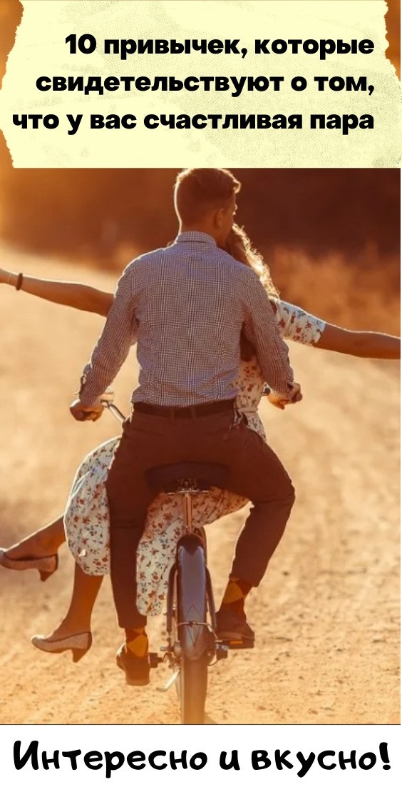 10 привычек, которые свидетельствуют о том, что у вас счастливая пара