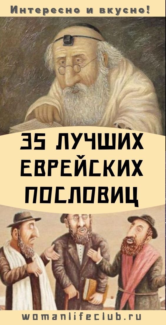 35 Лучших Еврейских Пословиц