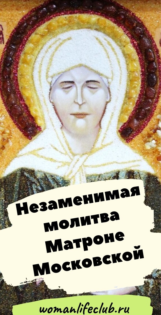 Незаменимая молитва Матроне Московской