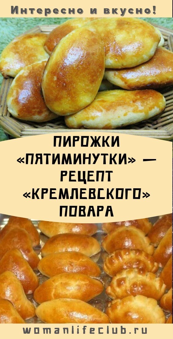 Пирожки «Пятиминутки» — рецепт «кремлевского» повара