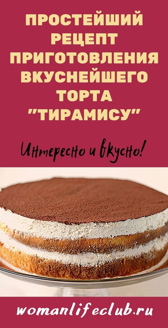 Простейший рецепт приготовления вкуснейшего торта "ТИРАМИСУ"