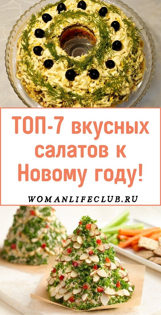 ТОП-7 вкусных салатов к Новому году!