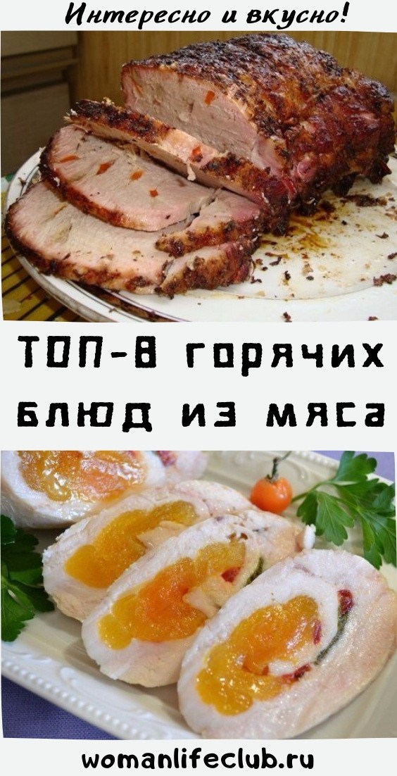 ТОП-8 горячих блюд из мяса