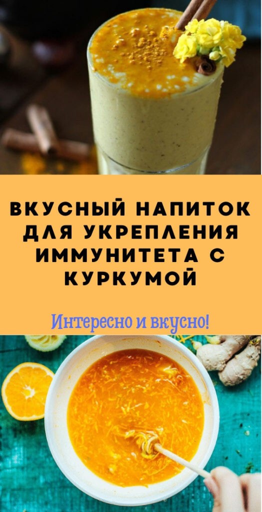 Куркума чайная ложка. Напитки для иммунитета детям. Порошковые напитки для поддержки иммунитета. Иммунный чай рецепт. Напиток для детей реклама для иммунитета.