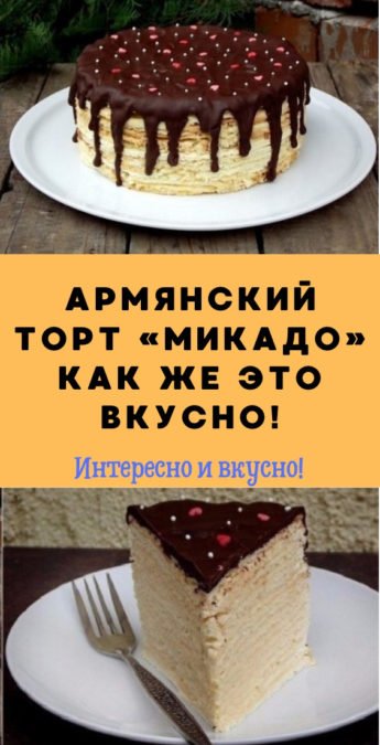 Армянский торт «Микадо». Как же это вкусно!