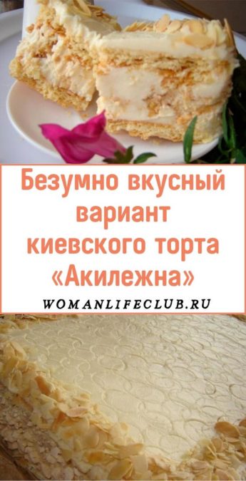 Безумно вкусный вариант киевского торта «Акилежна»