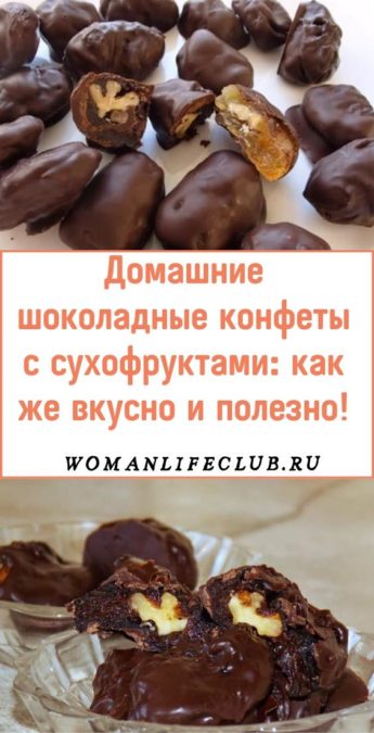 Домашние шоколадные конфеты с сухофруктами: как же вкусно и полезно!