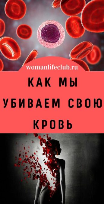 Как мы убиваем свою кровь