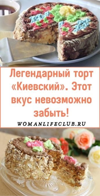 Легендарный торт «Киевский». Этот вкус невозможно забыть!
