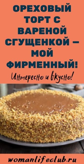 Ореховый торт с вареной сгущенкой — мой фирменный!