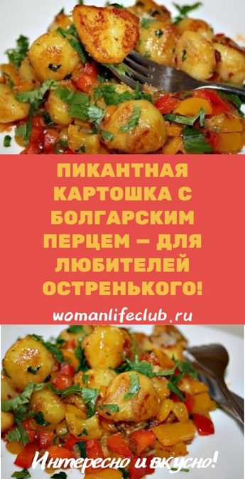 Пикантная картошка с болгарским перцем — для любителей остренького!