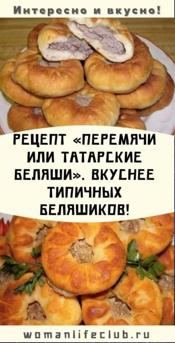 Рецепт «Перемячи или татарские беляши». Вкуснее типичных беляшиков!