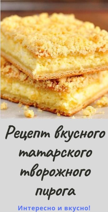 Рецепт вкусного татарского творожного пирога