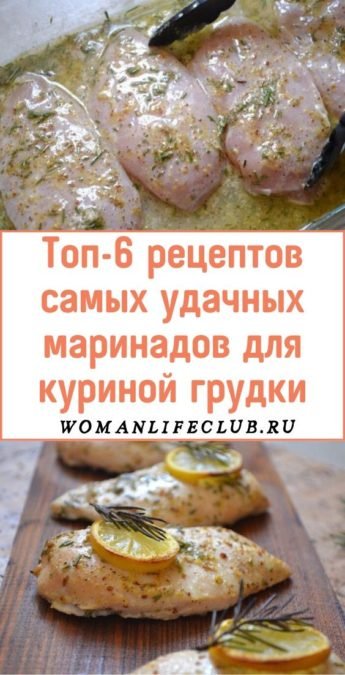 Топ-6 рецептов самых удачных маринадов для куриной грудки