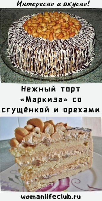 Нежный торт «Маркиза» со сгущёнкой и орехами