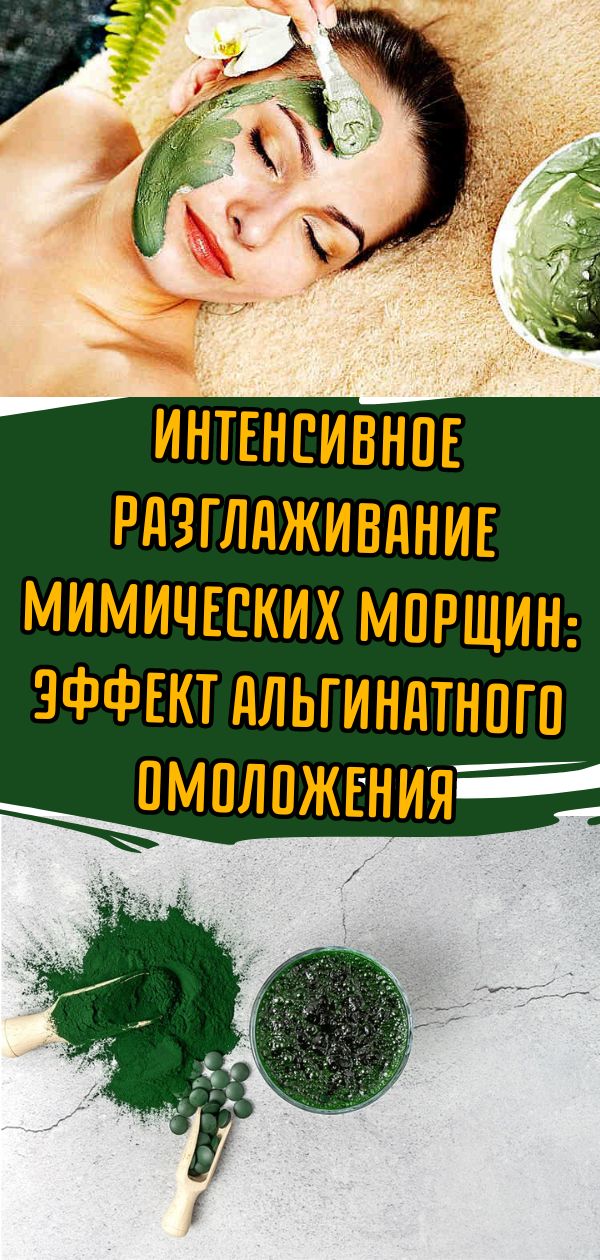 Интенсивное разглаживание мимических морщин: эффект альгинатного омоложения в домашних условиях. Волшебная маска!