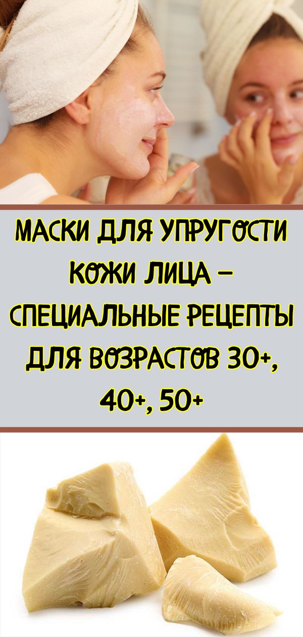 Маски для упругости кожи лица — специальные рецепты для возрастов 30+, 40+, 50+