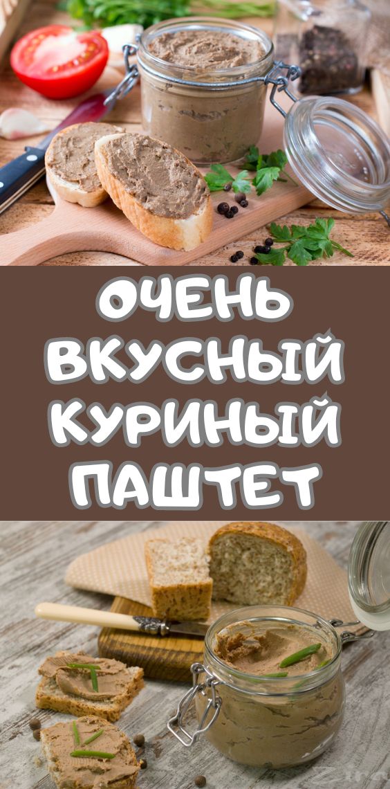 Очень вкусный куриный паштет