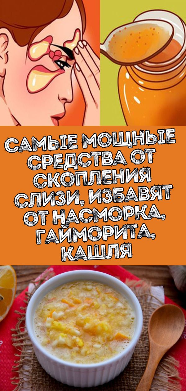 Самые мощные средства от скопления слизи, избавят от насморка, гайморита, кашля всего за 24 часа!