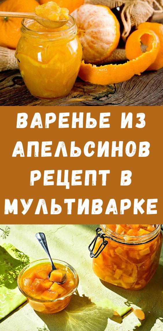 Варенье из апельсинов рецепт в мультиварке