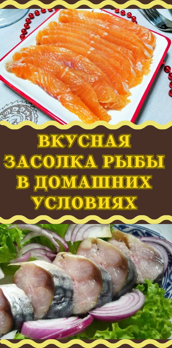 Вкусная засолка рыбы в домашних условиях