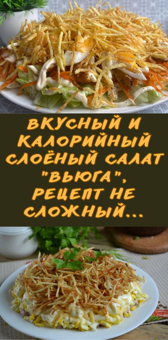 Вкусный и калорийный слоёный салат "Вьюга", рецепт не сложный...