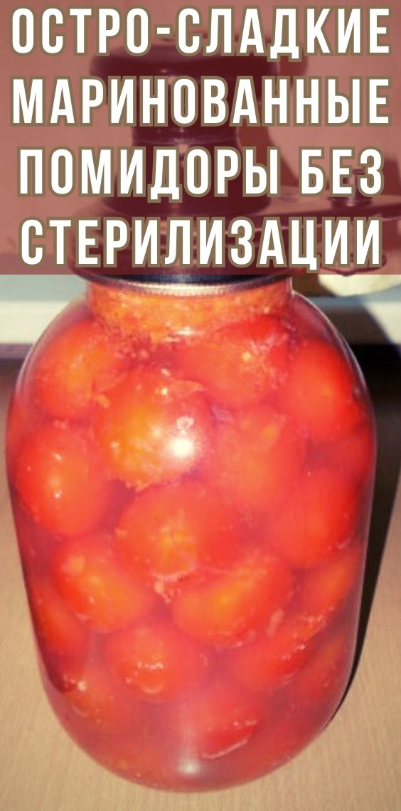 Остро-сладкие маринованные помидоры без стерилизации