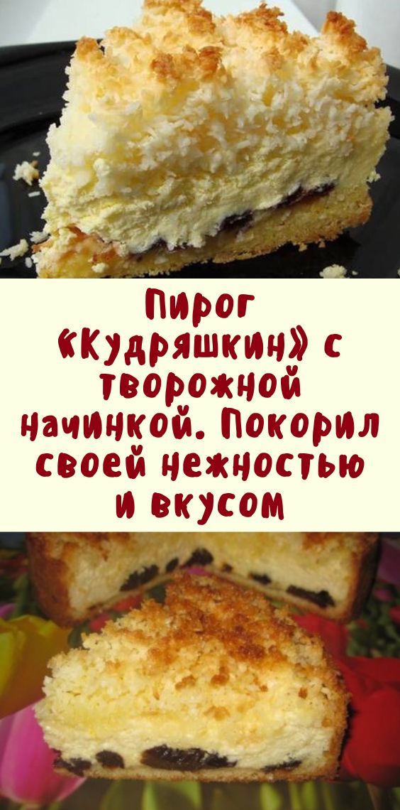 Пирог «Кудряшкин» с творожной начинкой. Покорил своей нежностью и вкусом