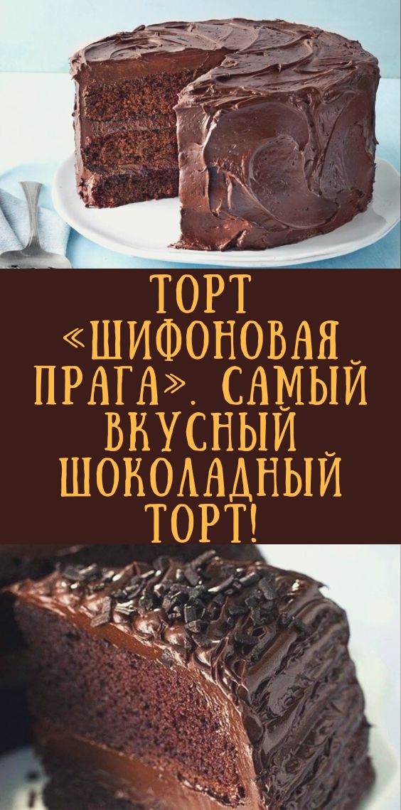 Торт «Шифоновая Прага». Самый вкусный шоколадный торт!