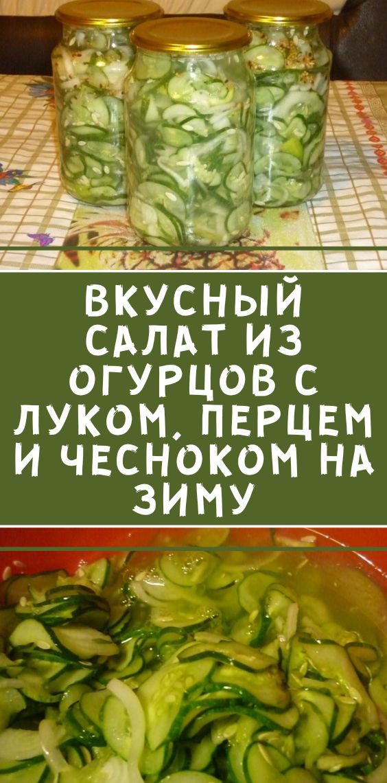 Вкусный салат из огурцов с луком, перцем и чесноком на зиму